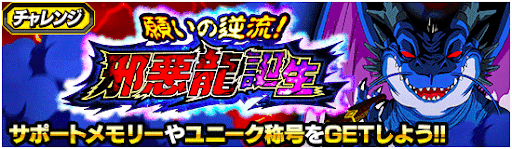 チャレンジ「願いの逆流！邪悪龍誕生」