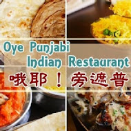 Oye Punjabi 哦耶！旁遮普 Indian Restaurant