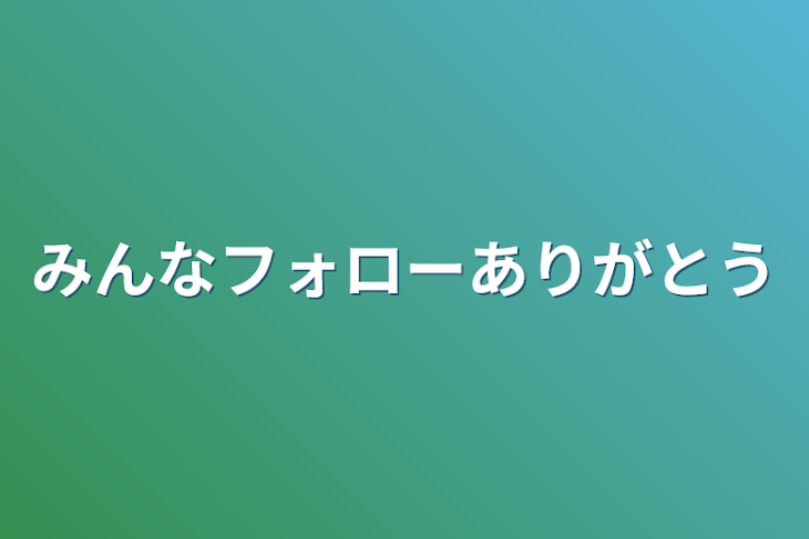 「みんなフォローありがとう」のメインビジュアル