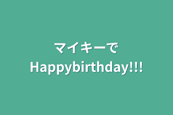 「マイキーでHappybirthday!!!」のメインビジュアル