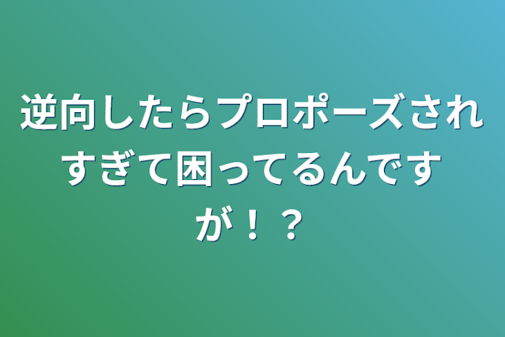 「逆行したらプロポーズされすぎて困ってるんですが！？」のメインビジュアル