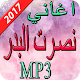 Download اغاني نصرت البدر 2017 For PC Windows and Mac 1.0