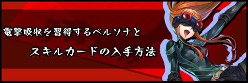 電撃吸収を習得するペルソナとスキルカードの入手方法