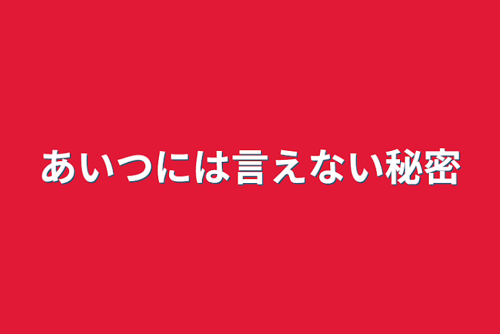 「あいつには言えない秘密」のメインビジュアル