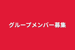 グループメンバー募集