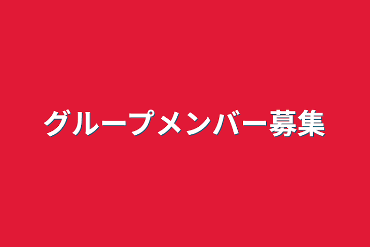 「グループメンバー募集」のメインビジュアル