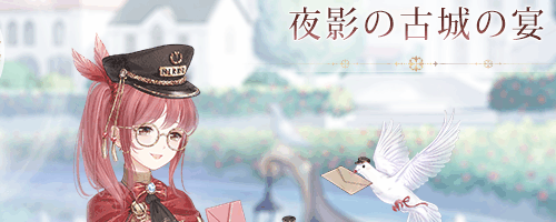 ミラクルニキ 夜影の古城の宴 閉ざされた古城 のおすすめコーデアイテム ミラクルニキ ニキ 攻略wiki 神ゲー攻略