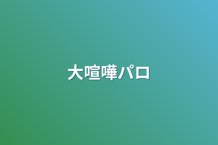 「大喧嘩パロ」のメインビジュアル