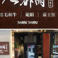 石都府石頭火鍋達人(中和店)