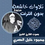 Cover Image of Herunterladen تلاوات خاشعة مجودة محمود خليل الحصري بدون نت 1.1 APK