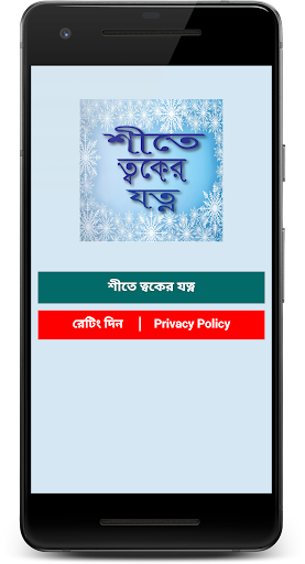 শীতে ত্বকের যত্ন - Winter Skin Care