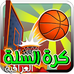 Cover Image of Download كرة السلة العراقية 2.2 APK