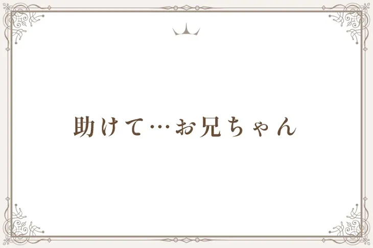 「助けて…お兄ちゃん」のメインビジュアル