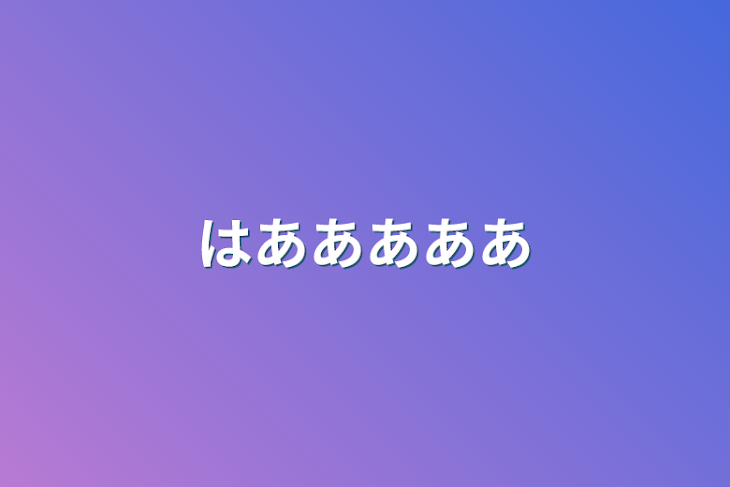 「はあああああ」のメインビジュアル