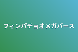 フィンパチョオメガバース