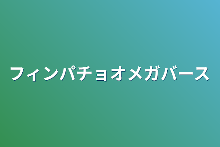 「フィンパチョオメガバース」のメインビジュアル