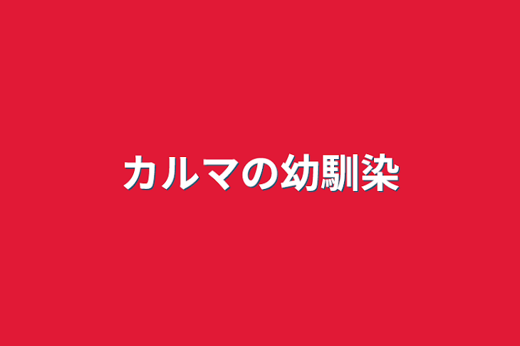 「カルマの幼馴染」のメインビジュアル