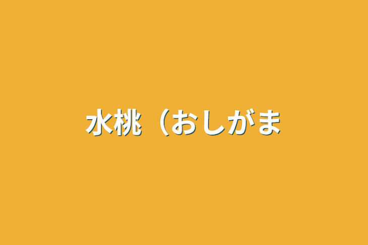 「水桃（おしがま」のメインビジュアル