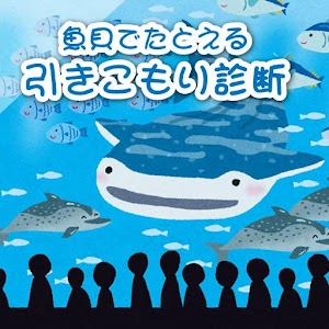 引きこもり診断 logo