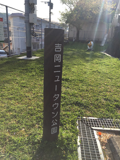 吉岡ニュータウン公園