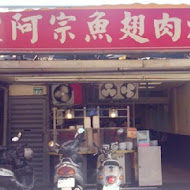 阿宗魯味(總店)