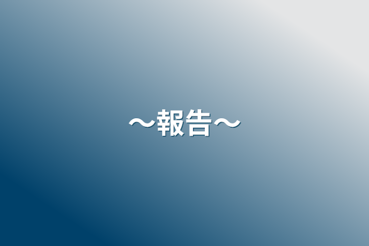 「〜報告〜」のメインビジュアル