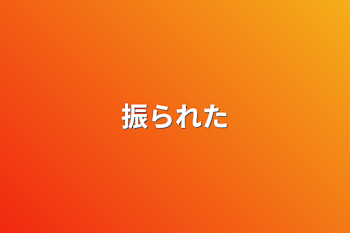 「振られた」のメインビジュアル