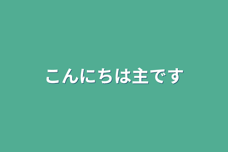 「こんにちは主です」のメインビジュアル