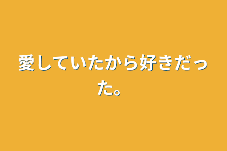 「愛していたから好きだった。」のメインビジュアル