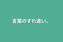 言葉のすれ違い。