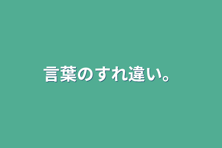 「言葉のすれ違い。」のメインビジュアル