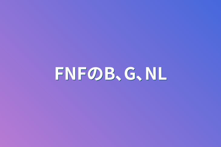 「FNFのB､G､NL」のメインビジュアル