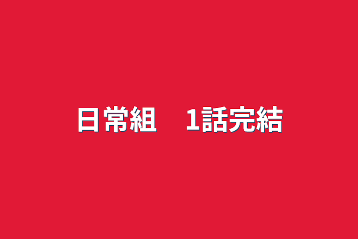 「日常組　1話完結」のメインビジュアル