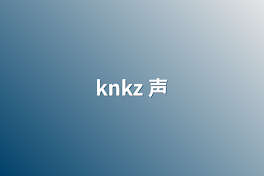 knkz  声