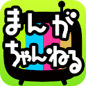 無料漫画　まんがちゃんねる apk