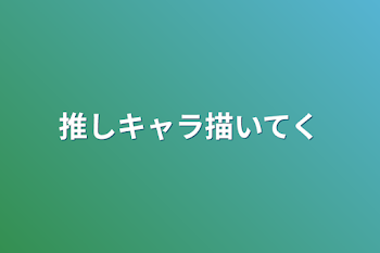 「推しキャラ描いてく」のメインビジュアル