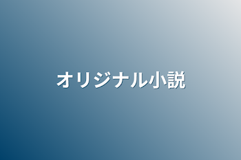 「意外に目立ってました」のメインビジュアル