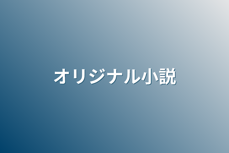 「意外に目立ってました」のメインビジュアル