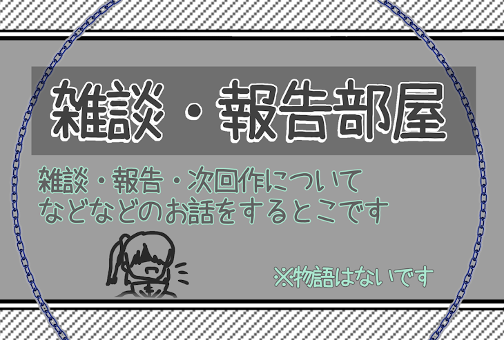 「報告・雑談部屋」のメインビジュアル