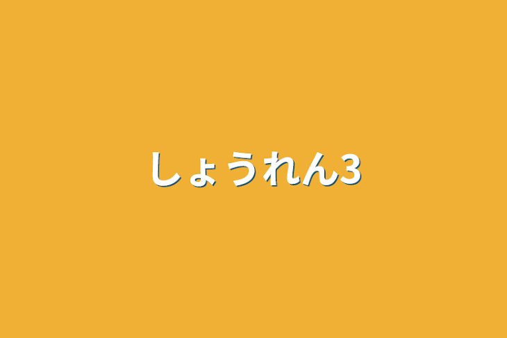 「しょうれん3」のメインビジュアル