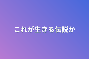 これが生きる伝説か