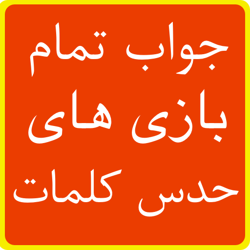 About: جواب بازی های کلمات - حل کامل تمام مراحل حدس کلمه (Google Play ...