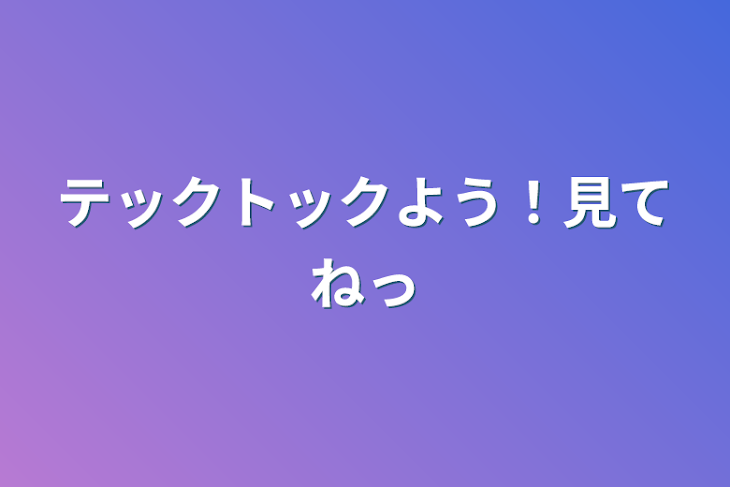 「テックトックよう！見てねっ」のメインビジュアル