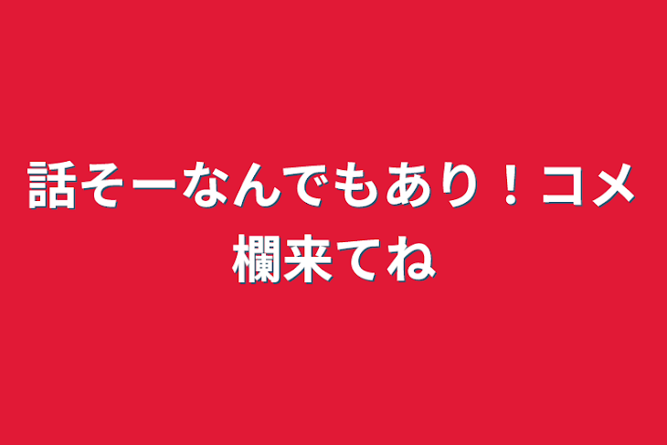 「話そーなんでもあり！コメ欄来てね」のメインビジュアル