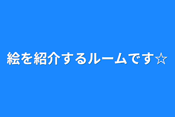 「絵を紹介するルームです☆」のメインビジュアル