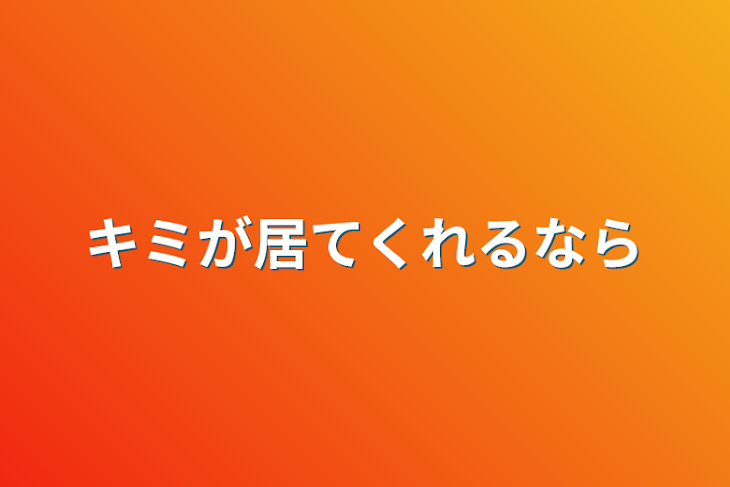 「キミが居てくれるなら」のメインビジュアル