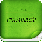 Cover Image of Herunterladen Грамотей 2 Диктант по русскому языку для взрослых 1.0.4 APK