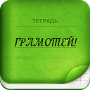 Herunterladen Грамотей 2 Диктант по русскому языку для  Installieren Sie Neueste APK Downloader