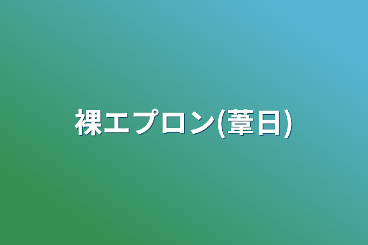 「裸エプロン(葦日)」のメインビジュアル