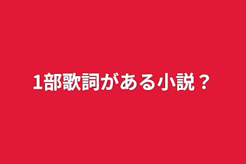 1部歌詞がある小説？